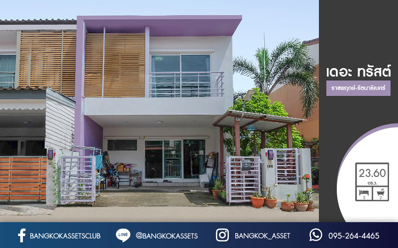 *****ทาวน์เฮ้าส์มือสองนนทบุรี ติดถนนราชพฤกษ์  แบรนด์ Q.House หลังมุม! ม.เดอะทรัสต์ ราชพฤกษ์-รัตนาธิเบศร์ บ้านสวยพร้อมอยู่ ภายในตกแต่ง/ต่อเติมสวย  ฟังก์ชั่นจัดเต็ม 3 ห้องนอน 2 ห้องน้ำ 2 ที่จอดรถ แถมแอร์ 3 เครื่อง พร้อมสาธารณูปโภคที่ครบครัน